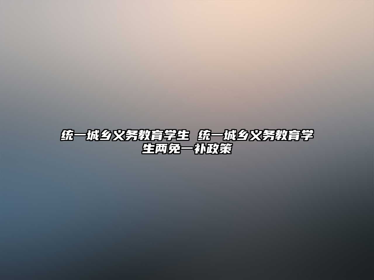 統(tǒng)一城鄉(xiāng)義務教育學生 統(tǒng)一城鄉(xiāng)義務教育學生兩免一補政策