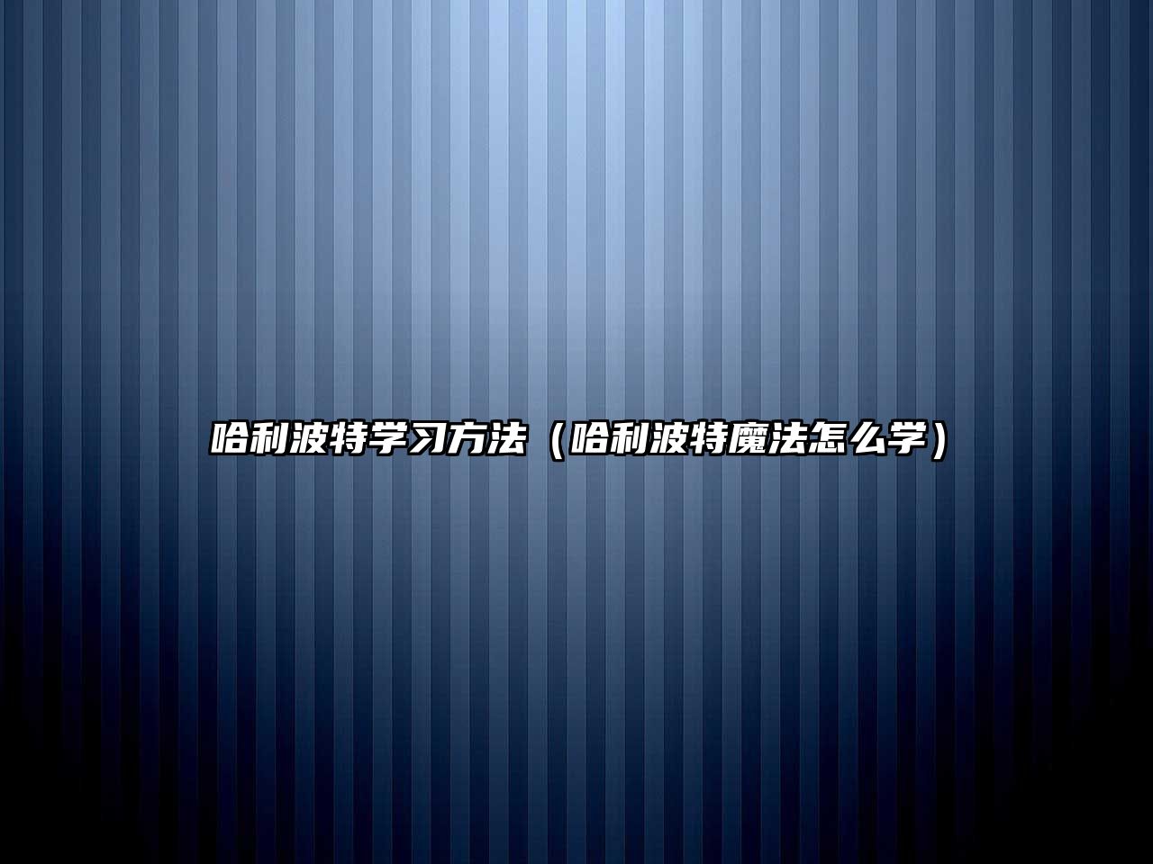 哈利波特學習方法（哈利波特魔法怎么學）