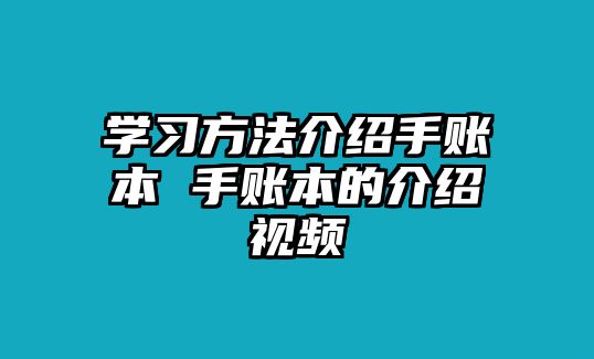 學(xué)習(xí)方法介紹手賬本 手賬本的介紹視頻