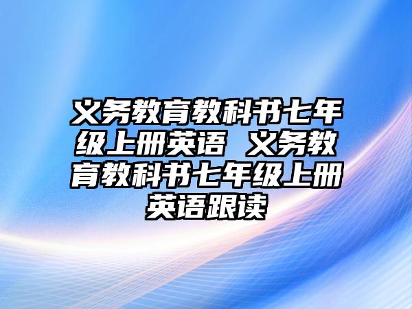 義務教育教科書七年級上冊英語 義務教育教科書七年級上冊英語跟讀