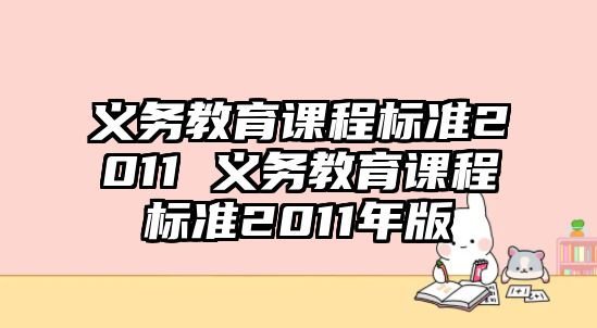 義務教育課程標準2011 義務教育課程標準2011年版