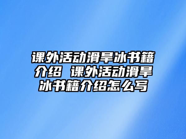 課外活動滑旱冰書籍介紹 課外活動滑旱冰書籍介紹怎么寫