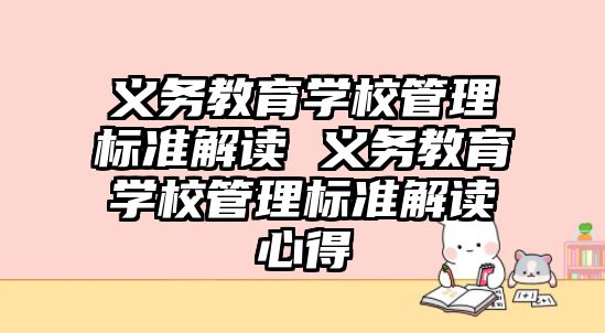 義務教育學校管理標準解讀 義務教育學校管理標準解讀心得