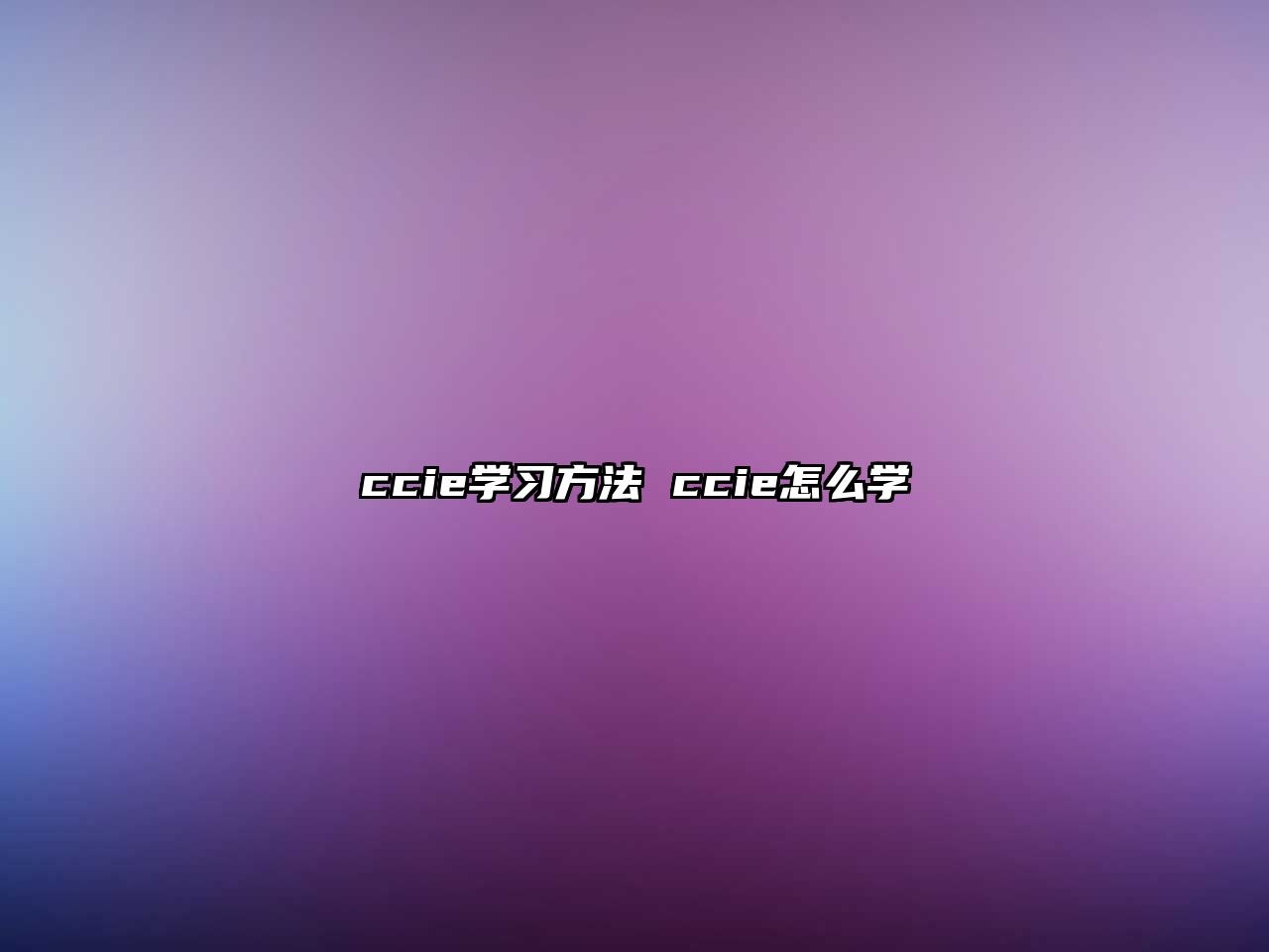 ccie學(xué)習(xí)方法 ccie怎么學(xué)