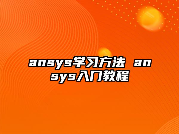 ansys學習方法 ansys入門教程