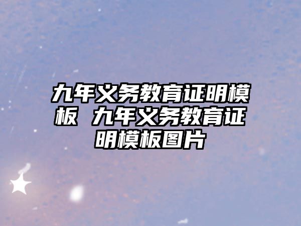 九年義務教育證明模板 九年義務教育證明模板圖片