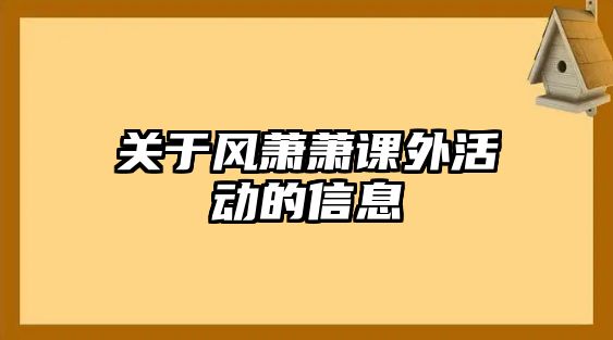 關于風蕭蕭課外活動的信息