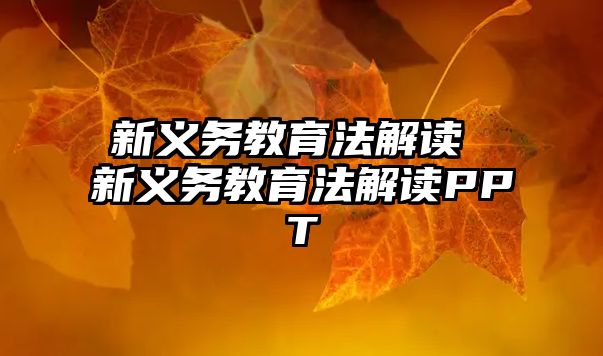 新義務(wù)教育法解讀 新義務(wù)教育法解讀PPT