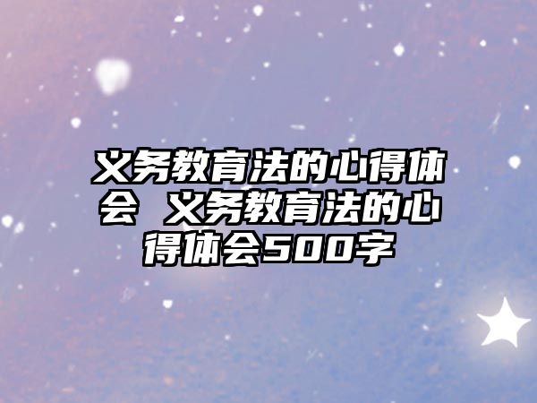 義務教育法的心得體會 義務教育法的心得體會500字