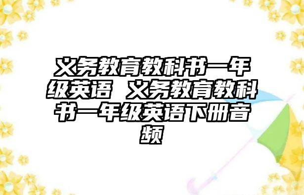 義務(wù)教育教科書一年級(jí)英語 義務(wù)教育教科書一年級(jí)英語下冊(cè)音頻