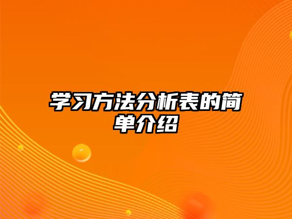 學(xué)習(xí)方法分析表的簡單介紹