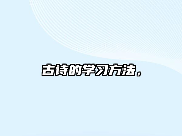 古詩的學(xué)習(xí)方法，