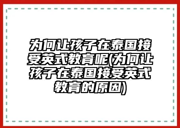 為何讓孩子在泰國接受英式教育呢(為何讓孩子在泰國接受英式教育的原因)