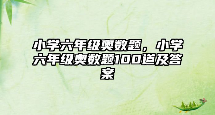 小學六年級奧數(shù)題，小學六年級奧數(shù)題100道及答案