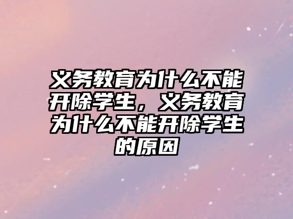 義務教育為什么不能開除學生，義務教育為什么不能開除學生的原因