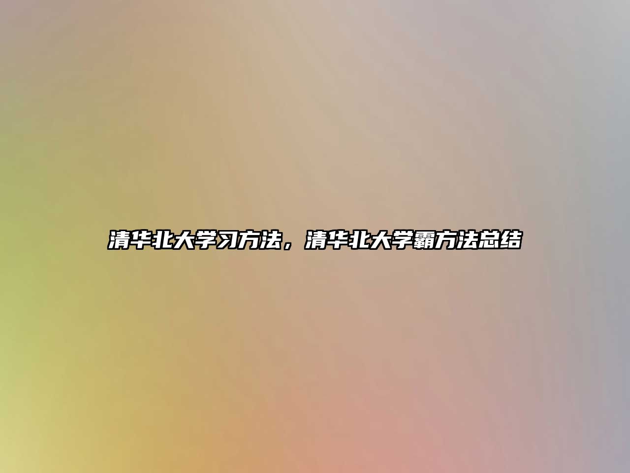 清華北大學(xué)習(xí)方法，清華北大學(xué)霸方法總結(jié)