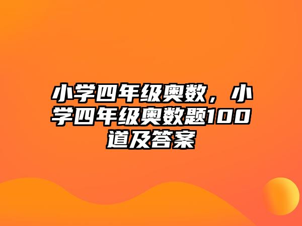 小學(xué)四年級(jí)奧數(shù)，小學(xué)四年級(jí)奧數(shù)題100道及答案