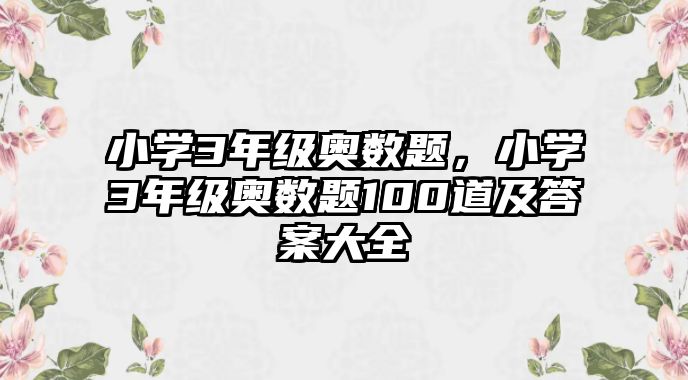 小學(xué)3年級奧數(shù)題，小學(xué)3年級奧數(shù)題100道及答案大全