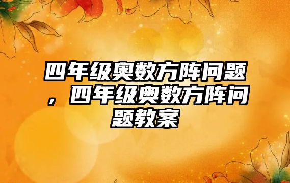 四年級(jí)奧數(shù)方陣問題，四年級(jí)奧數(shù)方陣問題教案