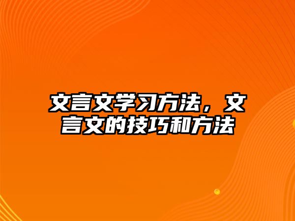 文言文學(xué)習(xí)方法，文言文的技巧和方法