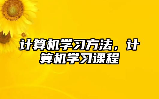 計算機學習方法，計算機學習課程