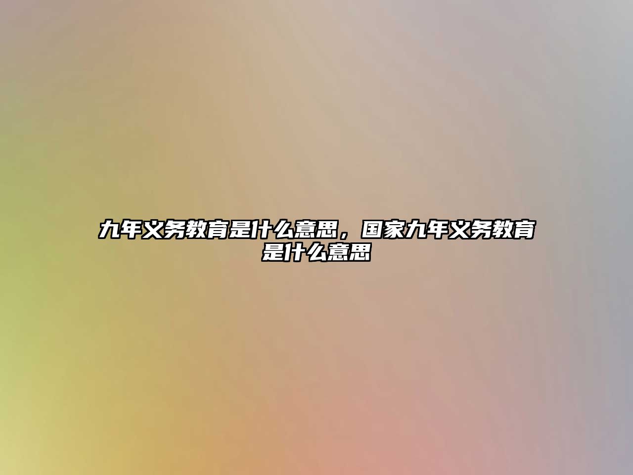 九年義務教育是什么意思，國家九年義務教育是什么意思