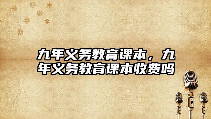 九年義務(wù)教育課本，九年義務(wù)教育課本收費嗎