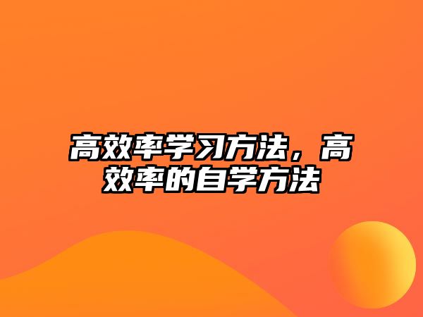 高效率學(xué)習(xí)方法，高效率的自學(xué)方法