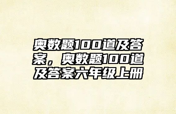 奧數(shù)題100道及答案，奧數(shù)題100道及答案六年級(jí)上冊(cè)