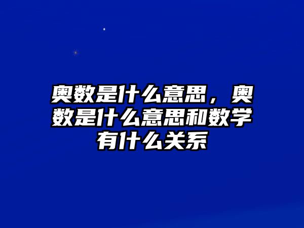 奧數(shù)是什么意思，奧數(shù)是什么意思和數(shù)學(xué)有什么關(guān)系