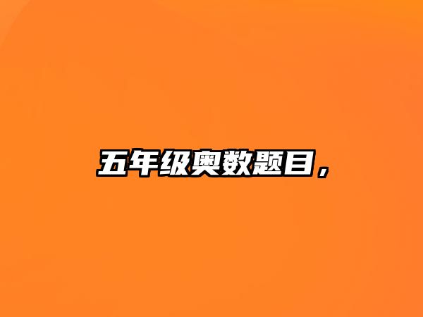 五年級(jí)奧數(shù)題目，