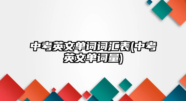 中考英文單詞詞匯表(中考英文單詞量)