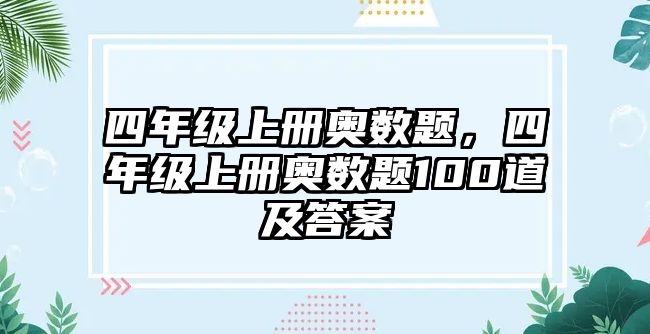 四年級(jí)上冊(cè)奧數(shù)題，四年級(jí)上冊(cè)奧數(shù)題100道及答案