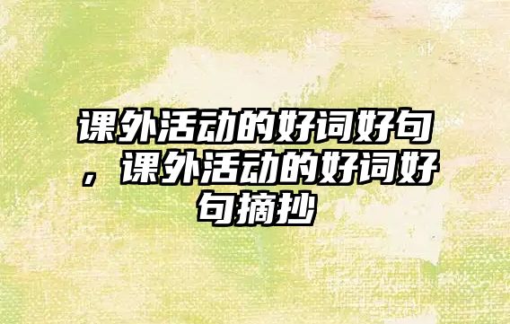 課外活動的好詞好句，課外活動的好詞好句摘抄