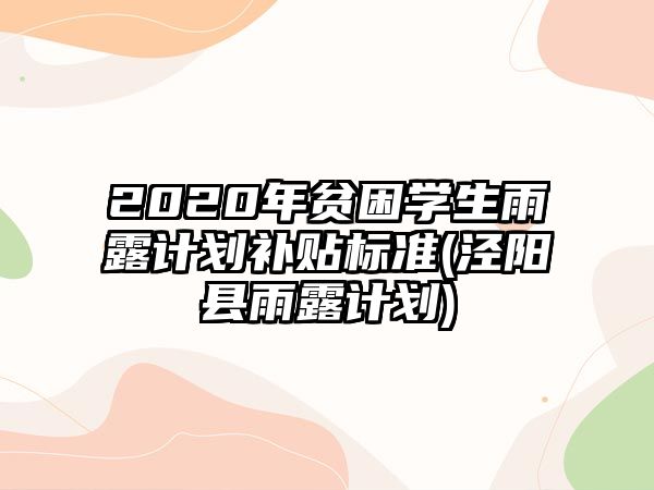 2020年貧困學(xué)生雨露計劃補貼標(biāo)準(zhǔn)(涇陽縣雨露計劃)