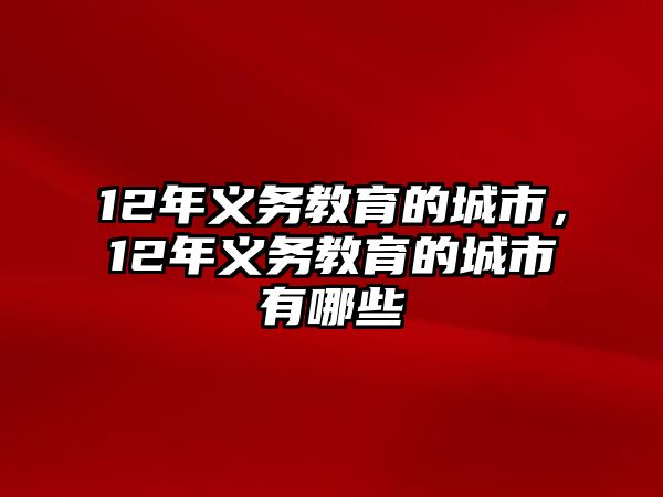 12年義務教育的城市，12年義務教育的城市有哪些