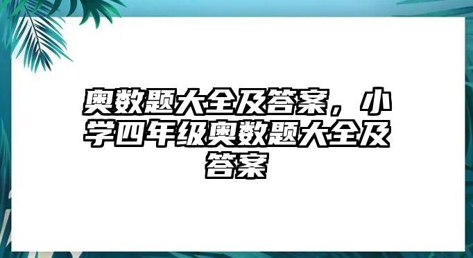 奧數(shù)題大全及答案，小學(xué)四年級奧數(shù)題大全及答案