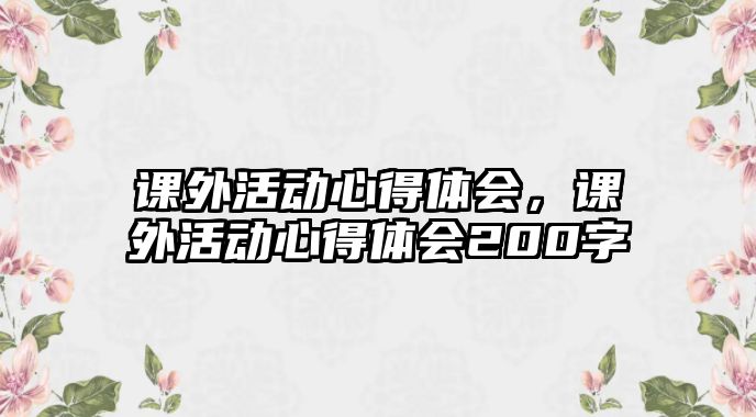 課外活動心得體會，課外活動心得體會200字