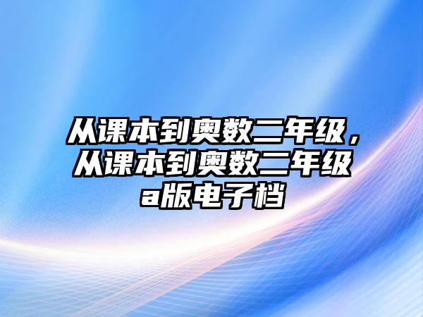 從課本到奧數(shù)二年級(jí)，從課本到奧數(shù)二年級(jí)a版電子檔