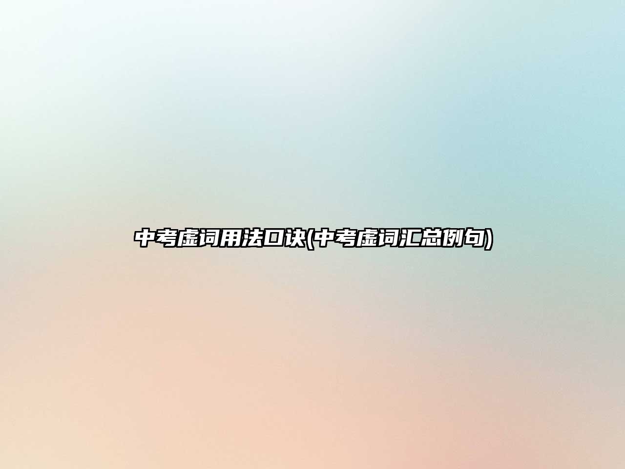 中考虛詞用法口訣(中考虛詞匯總例句)