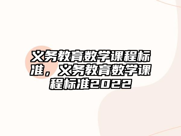 義務(wù)教育數(shù)學(xué)課程標(biāo)準(zhǔn)，義務(wù)教育數(shù)學(xué)課程標(biāo)準(zhǔn)2022