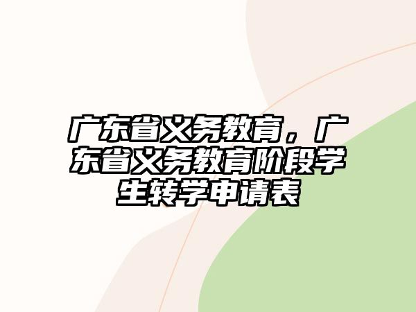 廣東省義務(wù)教育，廣東省義務(wù)教育階段學(xué)生轉(zhuǎn)學(xué)申請表