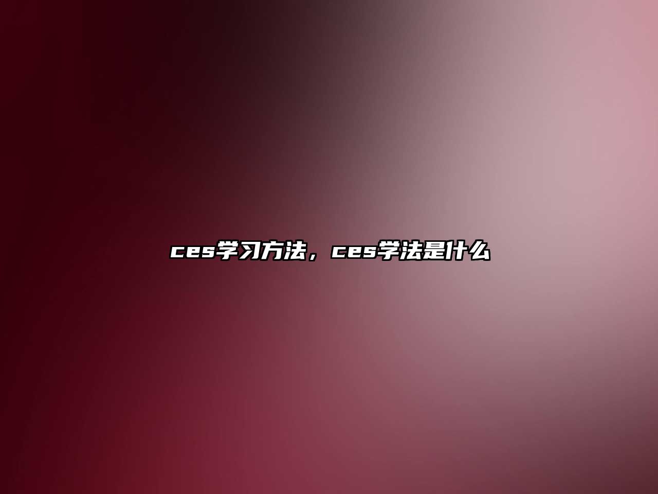 ces學(xué)習(xí)方法，ces學(xué)法是什么