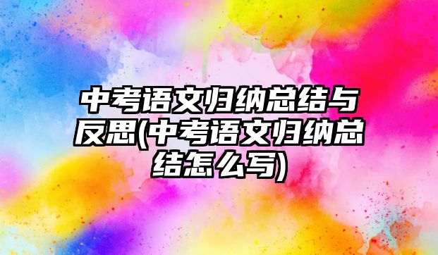 中考語文歸納總結與反思(中考語文歸納總結怎么寫)