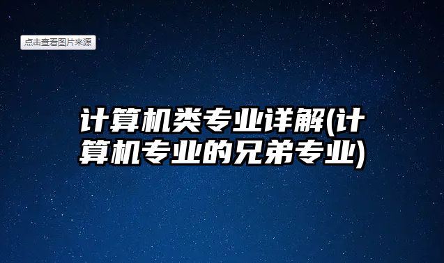 計算機(jī)類專業(yè)詳解(計算機(jī)專業(yè)的兄弟專業(yè))