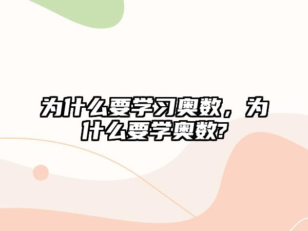 為什么要學(xué)習(xí)奧數(shù)，為什么要學(xué)奧數(shù)?