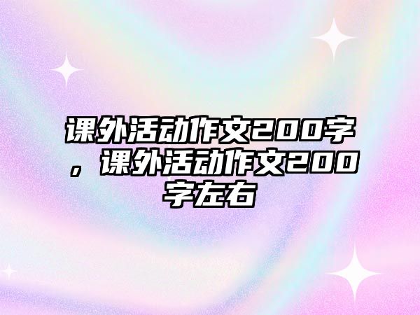 課外活動(dòng)作文200字，課外活動(dòng)作文200字左右