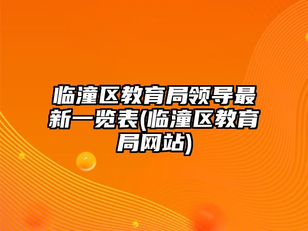 臨潼區(qū)教育局領(lǐng)導(dǎo)最新一覽表(臨潼區(qū)教育局網(wǎng)站)