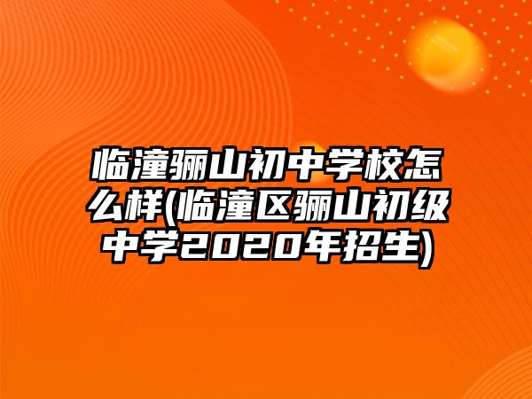 臨潼驪山初中學(xué)校怎么樣(臨潼區(qū)驪山初級(jí)中學(xué)2020年招生)