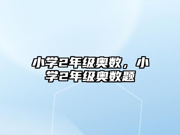 小學(xué)2年級奧數(shù)，小學(xué)2年級奧數(shù)題